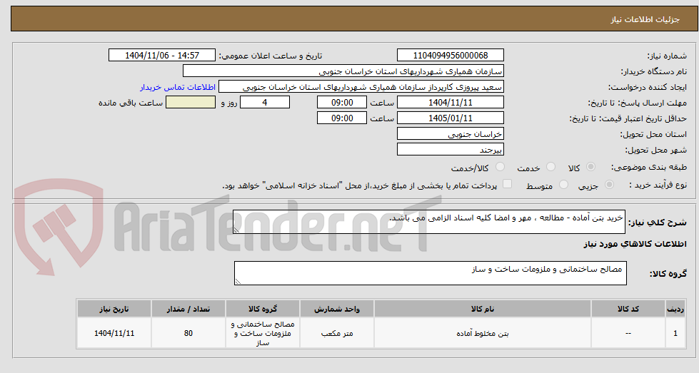 تصویر کوچک آگهی خرید بتن آماده