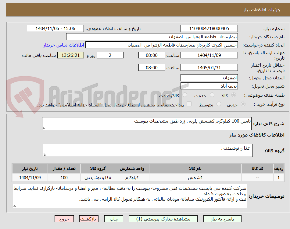 تصویر کوچک آگهی تامین 100 یکلوگرم کشمش پلویی زرد
