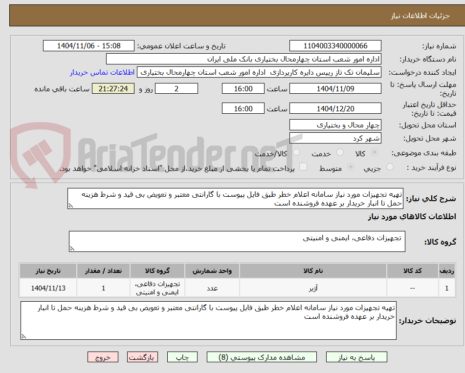 تصویر کوچک آگهی تهیه تجهیزات مورد نیاز سامانه اعلام خطر طبق فایل پیوست با گارانتی معتبر و تعویض بی قید و شرط هزینه حمل تا انبار خریدار بر عهده فروشنده است