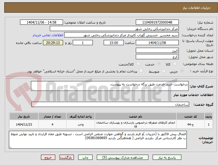 تصویر کوچک آگهی درخواست خرید خدمت طبق برگه درخواست به پیوست
