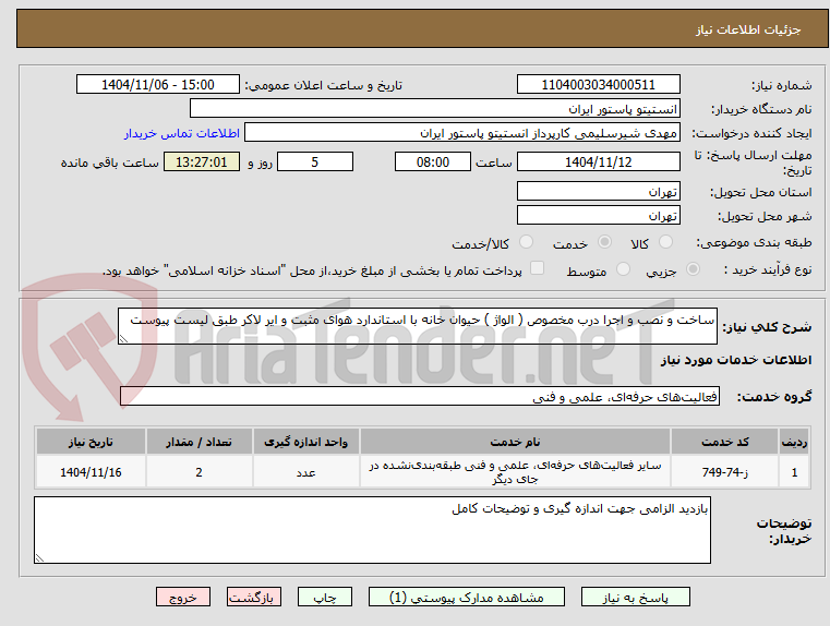 تصویر کوچک آگهی ساخت و نصب و اجرا درب مخصوص ( الواژ ) حیوان خانه با استاندارد هوای مثبت و ایر لاکر طبق لیست پیوست