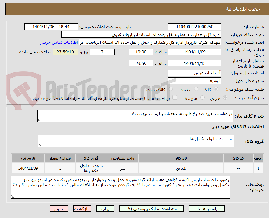 تصویر کوچک آگهی درخواست خرید ضد یخ طبق مشخصات و لیست پیوست#