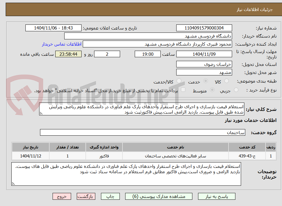 تصویر کوچک آگهی استعلام قیمت بازسازی و اجرای طرح استقرار واحدهای پارک علم فناوری در دانشکده علوم ریاضی ویرایش شده طبق فایل پیوست. بازدید الزامی است.پیش فاکتورثبت شود