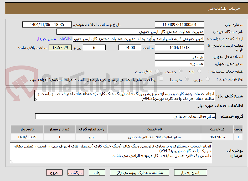 تصویر کوچک آگهی انجام خدمات جوشکاری و بازسازی ترنزیشن رینگ های (رینگ خنک کاری )محفظه های احتراق چپ و راست و تنظیم دهانه هر یک واحد گازی توربین(v94.2)