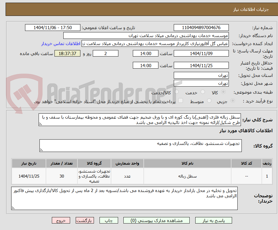 تصویر کوچک آگهی سطل زباله فلزی (اهنی)با رنگ کوره ای و با ورق ضخیم جهت فضای عمومی و محوطه بیمارستان با سقف و با طرح شکیل/ارائه نمونه جهت اخذ تائیدیه الزامی می باشد 