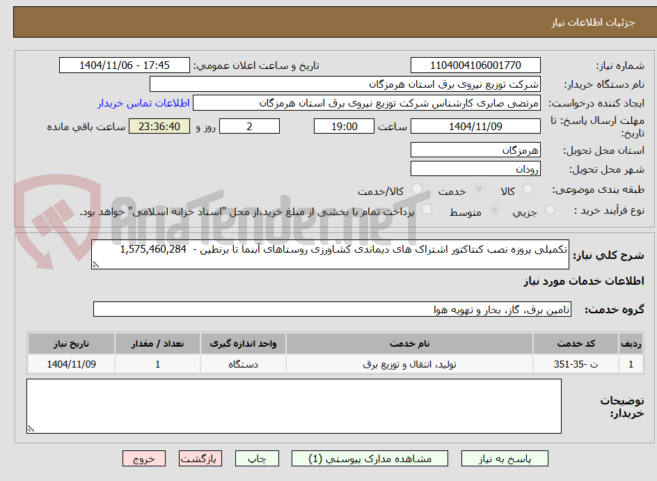 تصویر کوچک آگهی تکمیلی پروزه نصب کنتاکتور اشتراک های دیماندی کشاورزی روستاهای آبنما تا برنطین -  1,575,460,284       	
