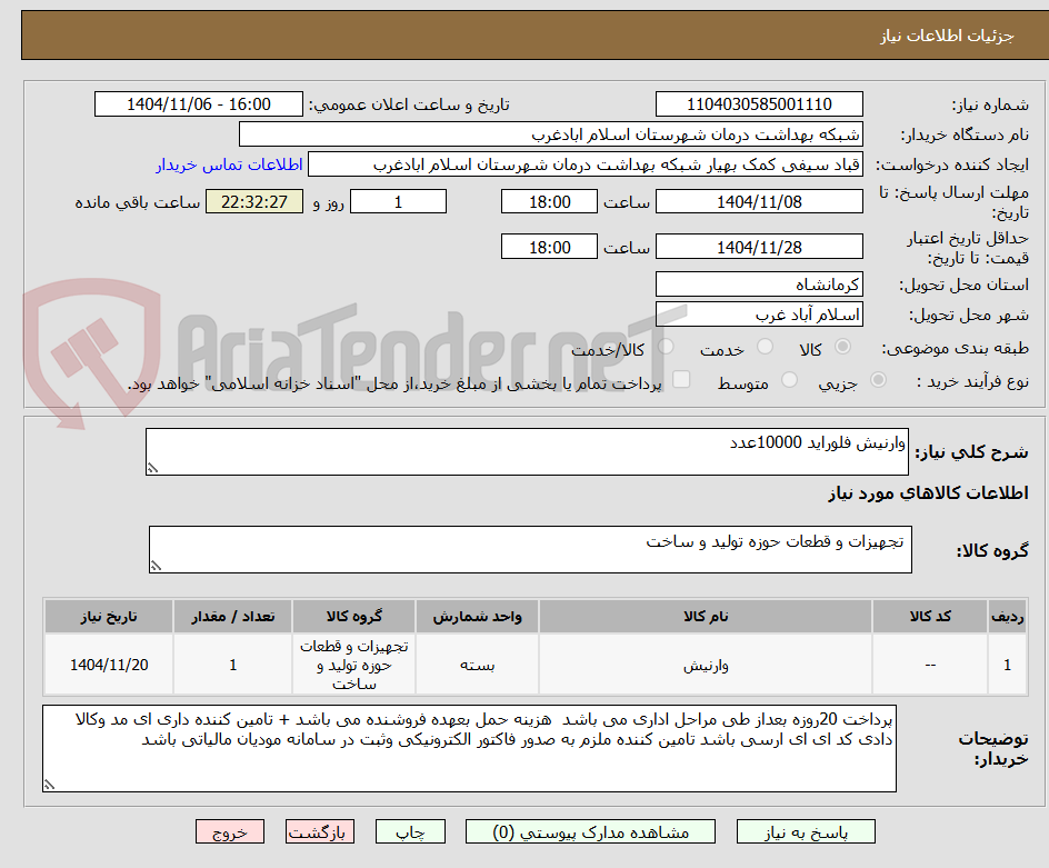 تصویر کوچک آگهی وارنیش فلوراید 10000عدد