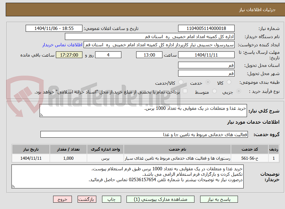 تصویر کوچک آگهی خرید غذا و متعلقات در پک مقوایی به تعداد 1000 پرس.