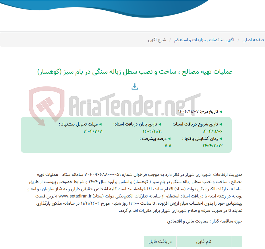 تصویر کوچک آگهی عملیات تهیه مصالح ، ساخت و نصب سطل زباله سنگی در بام سبز (کوهسار)
