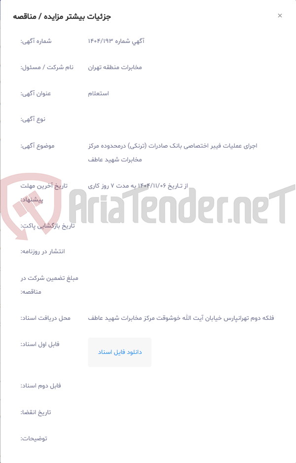 تصویر کوچک آگهی اجرای عملیات فیبر اختصاصی بانک صادرات (ترنکی) درمحدوده مرکز مخابرات شهید عاطف