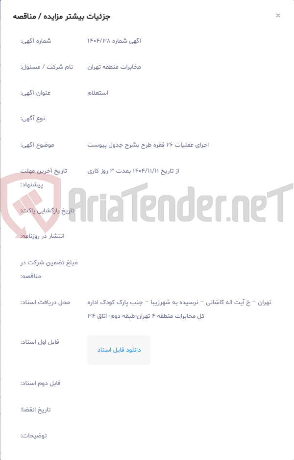 تصویر کوچک آگهی اجرای عملیات 26 فقره طرح بشرح جدول پیوست