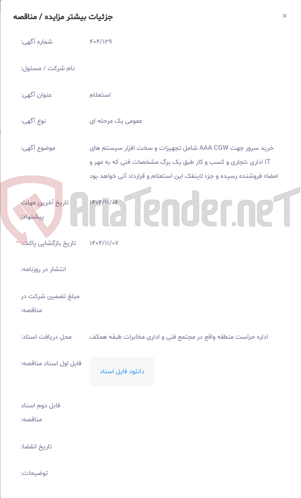 تصویر کوچک آگهی خرید سرور جهت AAA CGW شامل تجهیزات و سخت افزار سیستم های IT اداری ،تجاری و کسب و کار طبق یک برگ مشخصات فنی که به مهر و امضاء فروشنده رسیده و جزء لاینفک این استعلام و قرارداد آتی خواهد بود