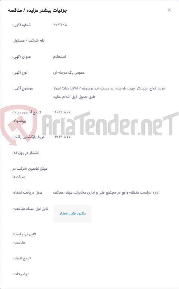 تصویر کوچک آگهی خرید انواع اسپلیتر جهت طرحهای در دست اقدام پروژه SWAP مراکز اهواز طبق جدول ذیل اقدام نماید