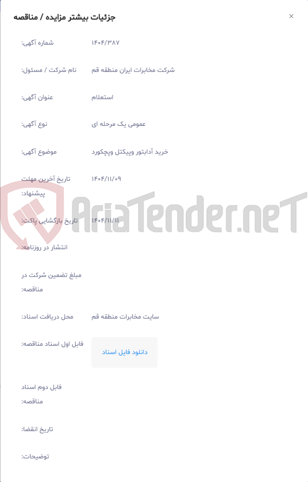 تصویر کوچک آگهی خرید آدابتور وپیکتل وپچکورد