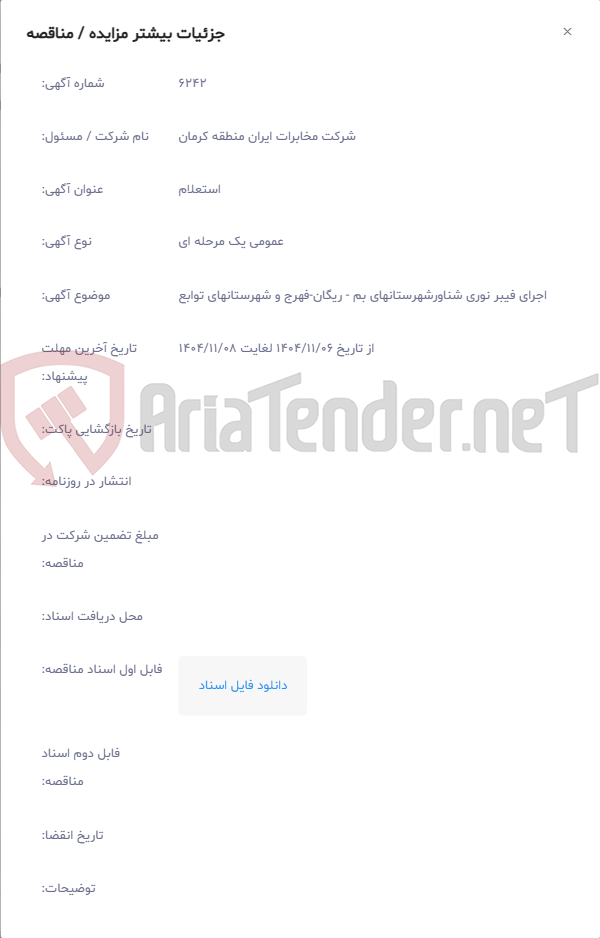 تصویر کوچک آگهی اجرای فیبر نوری شناورشهرستانهای بم - ریگان-فهرج و شهرستانهای توابع