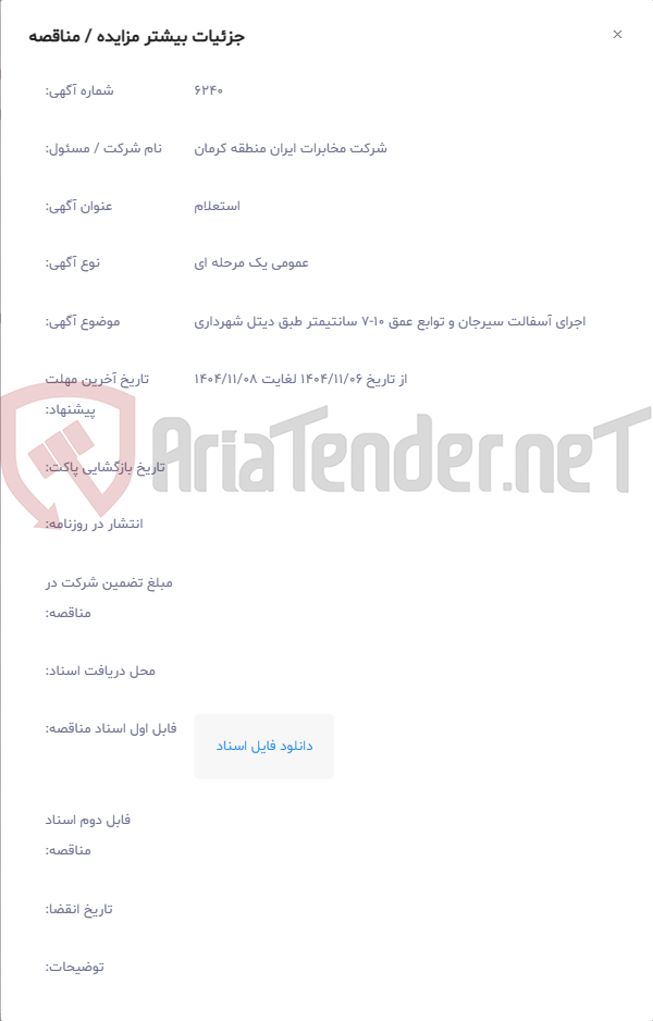 تصویر کوچک آگهی اجرای آسفالت سیرجان و توابع عمق 10-7 سانتیمتر طبق دیتل شهرداری