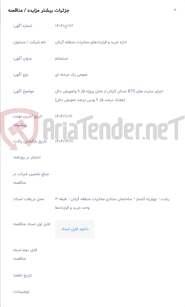 تصویر کوچک آگهی اجرای سایت های BTS استان گیلان از محل پروژه فاز 9 وتعویض دکل (هفتاد درصد فاز 9 وسی درصد تعویض دکل)