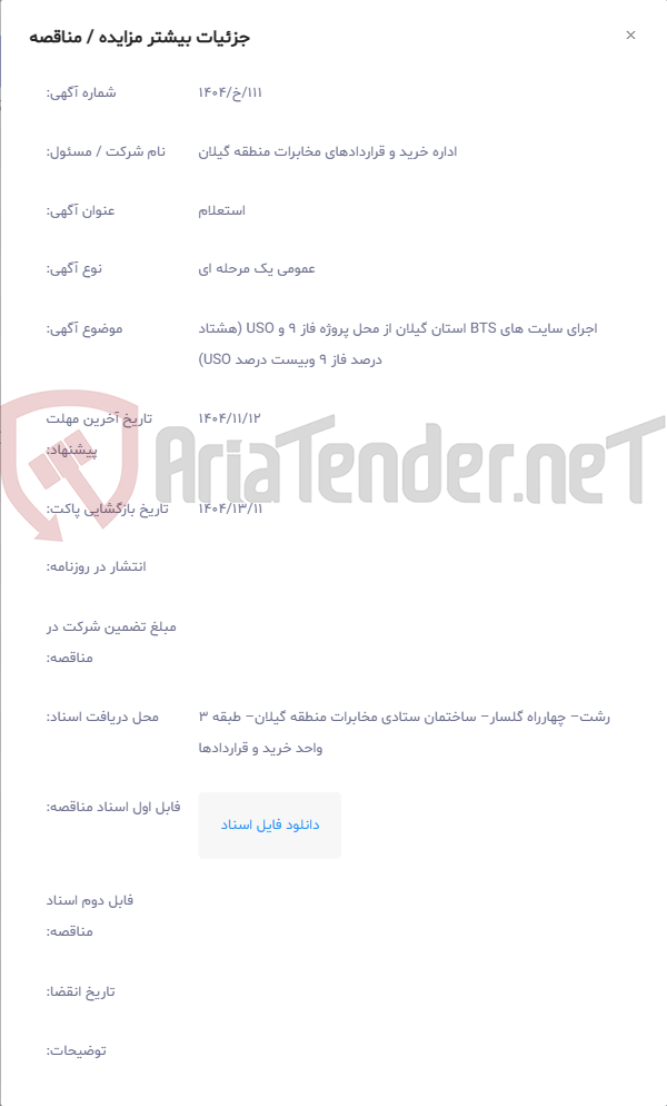تصویر کوچک آگهی اجرای سایت های BTS استان گیلان از محل پروژه فاز 9 و USO (هشتاد درصد فاز 9 وبیست درصد USO)
