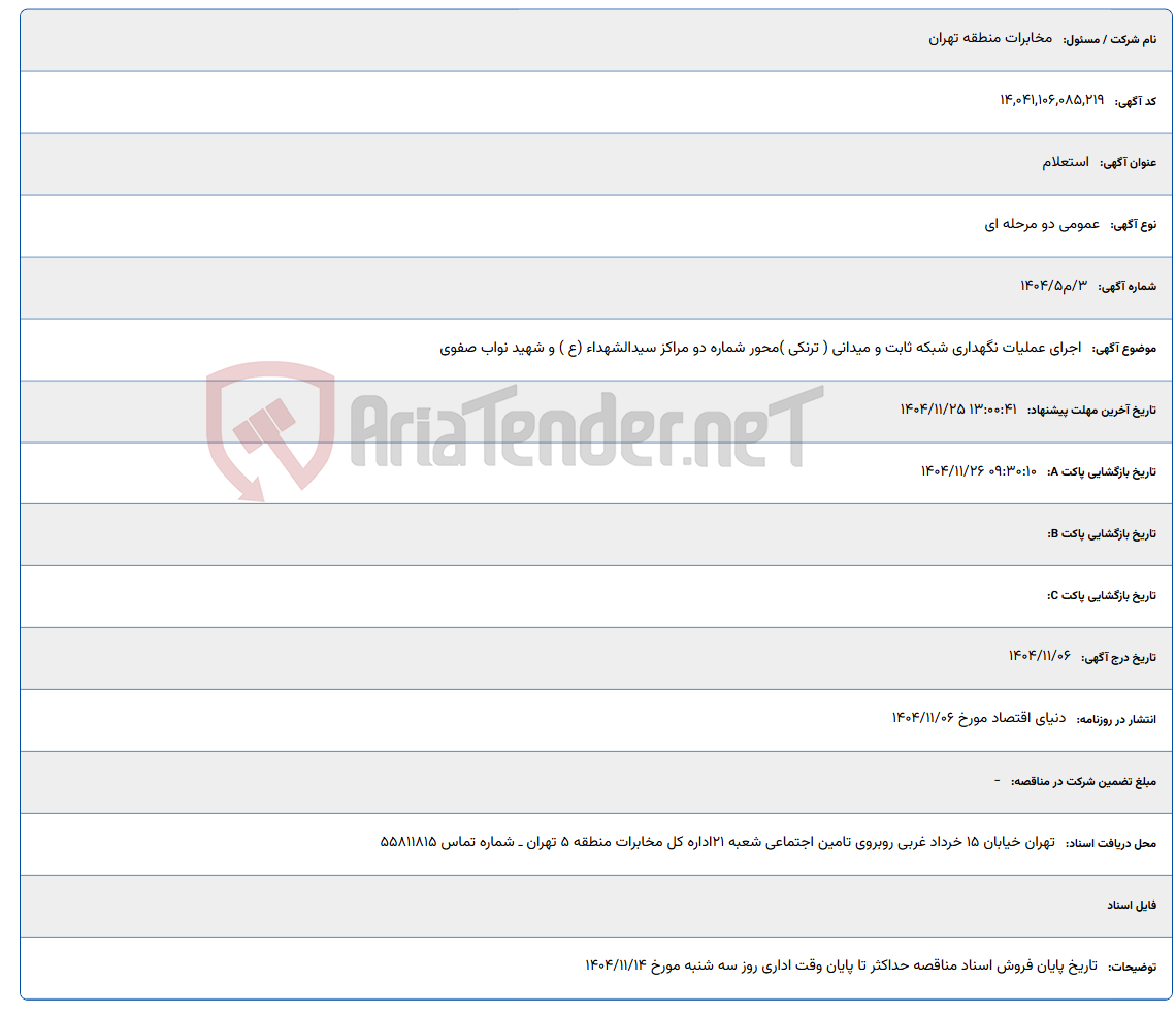 تصویر کوچک آگهی اجرای عملیات نگهداری شبکه ثابت و میدانی ( ترنکی ) محور شماره دو مراکز سیدالشهداء (ع ) و شهید نواب صفوی
