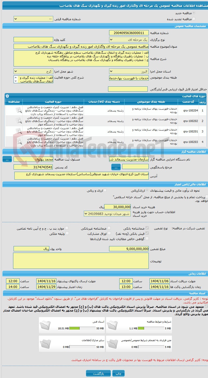 تصویر کوچک آگهی مناقصه عمومی یک مرحله ای واگذاری امور زنده گیری و نگهداری سگ های بلاصاحب