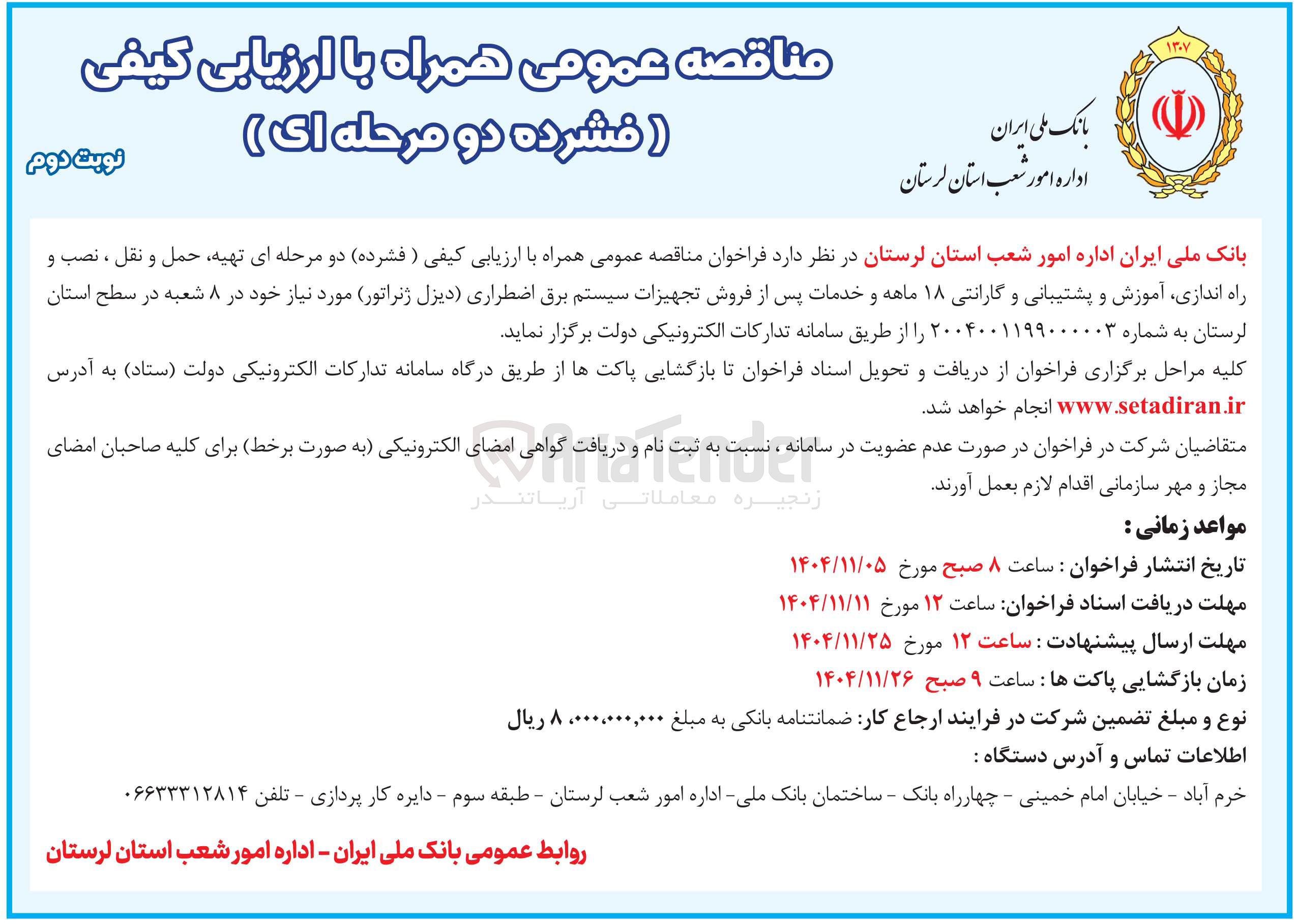 تصویر کوچک آگهی  تهیه حمل و نقل ، نصب و راه اندازی آموزش و پشتیبانی و گارانتی ۱۸ ماهه و خدمات پس از فروش تجهیزات سیستم برق اضطراری دیزل ژنراتور 