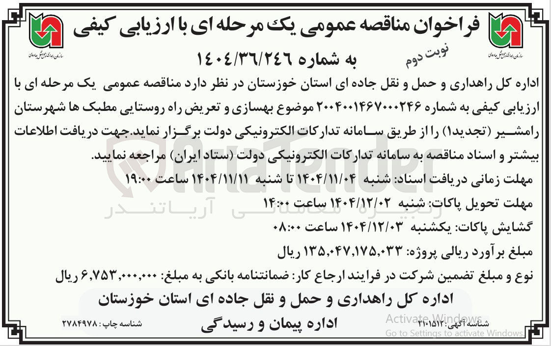 تصویر کوچک آگهی  بهسازی و تعریض راه روستایی 