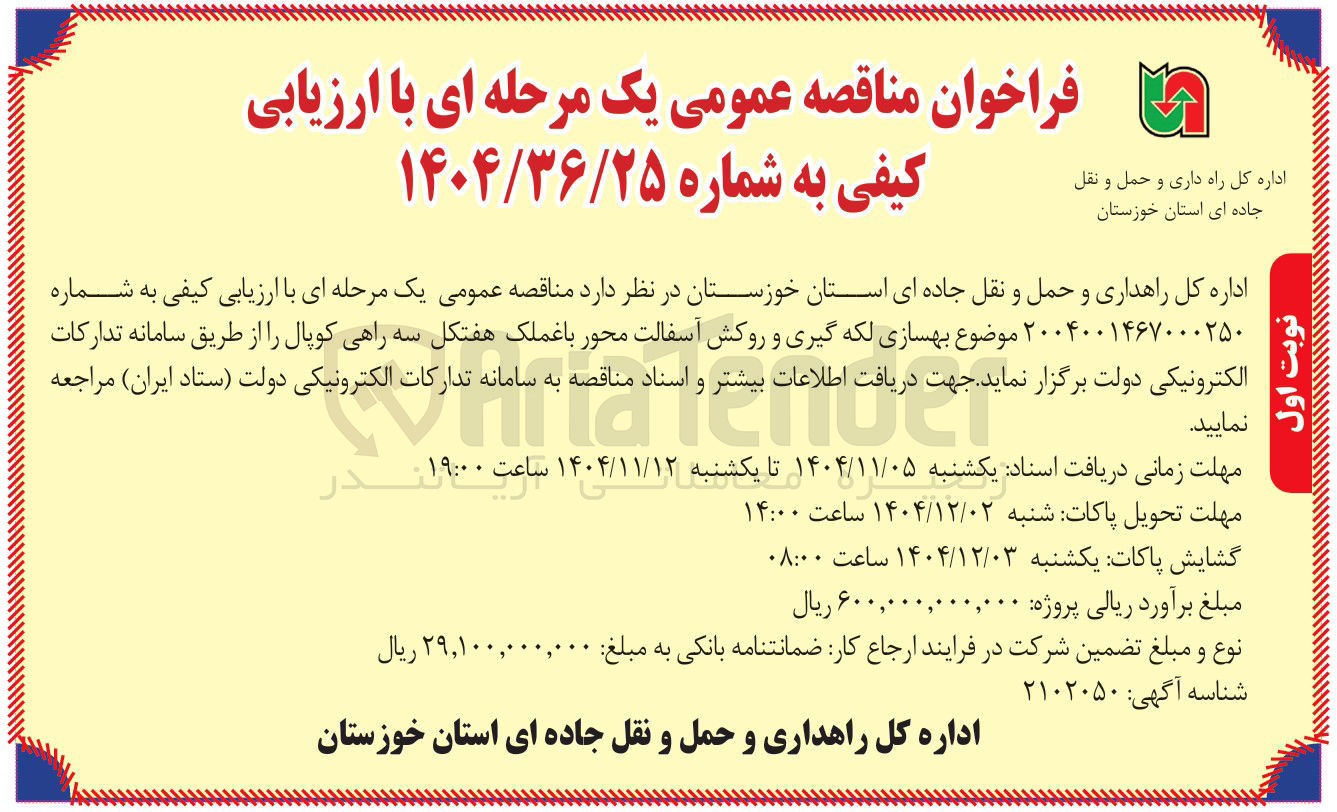تصویر کوچک آگهی بهسازی لکه گیری و روکش آسفالت محور