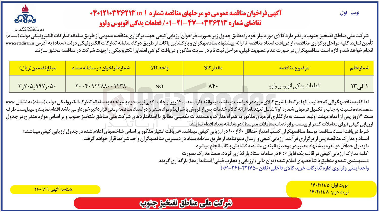تصویر کوچک آگهی قطعات یدکی اتوبوس ولوو 