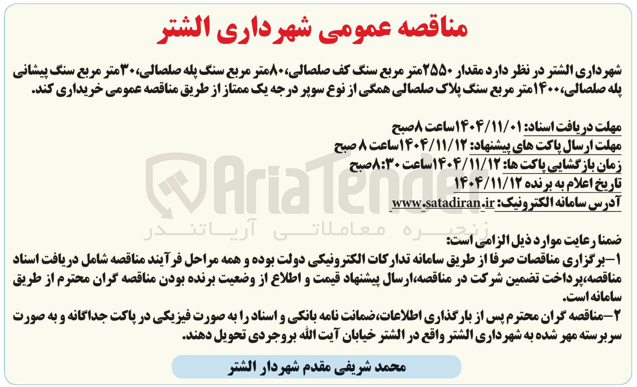 تصویر کوچک آگهی مقدار ۲۵۵۰ متر مربع سنگ کف صلصالی ۸۰ متر مربع سنگ پله صلصالی ۳۰ متر مربع سنگ پیشانی پله صلصالی ۱۴۰۰ متر مربع سنگ پلاک صلصالی همگی از نوع سوپر درجه یک ممتاز