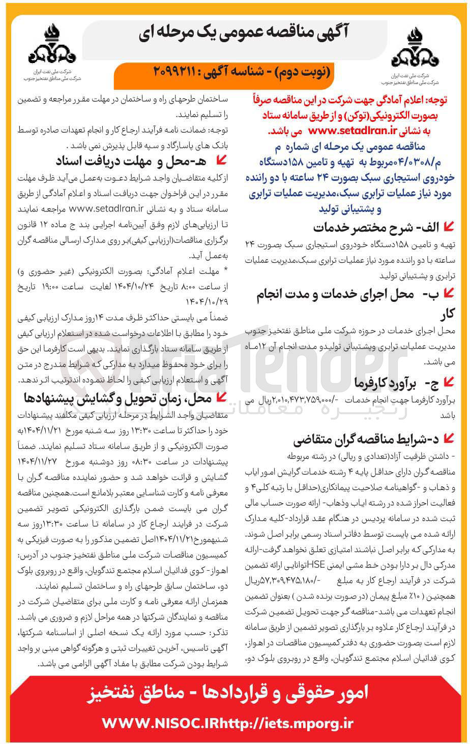 تصویر کوچک آگهی تهیه و تامین ۱۵۸ دستگاه خودروی استیجاری سبک بصورت ۲۴ ساعته با دو راننده مورد نیاز عملیات ترابری سبک مدیریت عملیات ترابری و پشتیبانی تولید