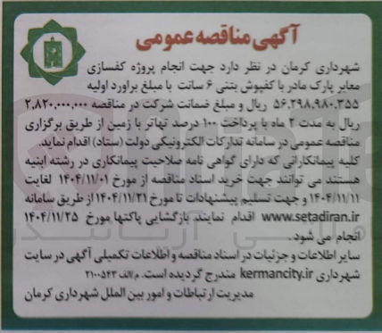 تصویر کوچک آگهی انجام پروژه کفسازی معابر پارک با کفپوش بتنی ۶ سانت 