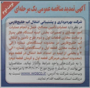 تصویر کوچک آگهی عملیات تامین مصالح حمل و انجام عملیات امور بهسازی و تعمیرات بخش ابنیه ایستگاه های بمباز و سایت مخازن قطعات اول و دوم طرح تأمین و انتقال آب خلیج فارس در محدوده ایستگاه های شماره ۱ الی و سایت مخازن قطعه اول و ایستگاه های شماره ۱ الی و بخشی از اینه در امتداد خط انتقال در قطعه دوم محدوده استان هرمزگان قطعه اول و کرمان قطعه دوم 