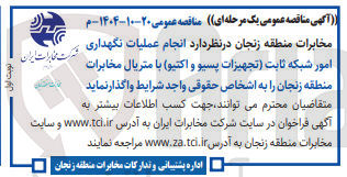 تصویر کوچک آگهی انجام عملیات نگهداری امور شبکه ثابت (تجهیزات پسیو و اکتیو) با متریال مخابرات