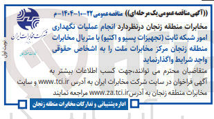 تصویر کوچک آگهی انجام عملیات نگهداری امور شبکه ثابت تجهیزات پسیو و اکتیو با متریال