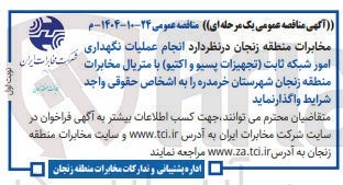 تصویر کوچک آگهی انجام عملیات نگهداری امور شبکه ثابت (تجهیزات پسیو و اکتیو) با متریال مخابرات