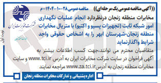 تصویر کوچک آگهی  انجام عملیات نگهداری امور شبکه ثابت تجهیزات پسیو و اکتیو با متریال