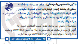 تصویر کوچک آگهی انجام عملیات نگهداری امور شبکه ثابت (تجهیزات پسیو و اکتیو) با متریال مخابرات