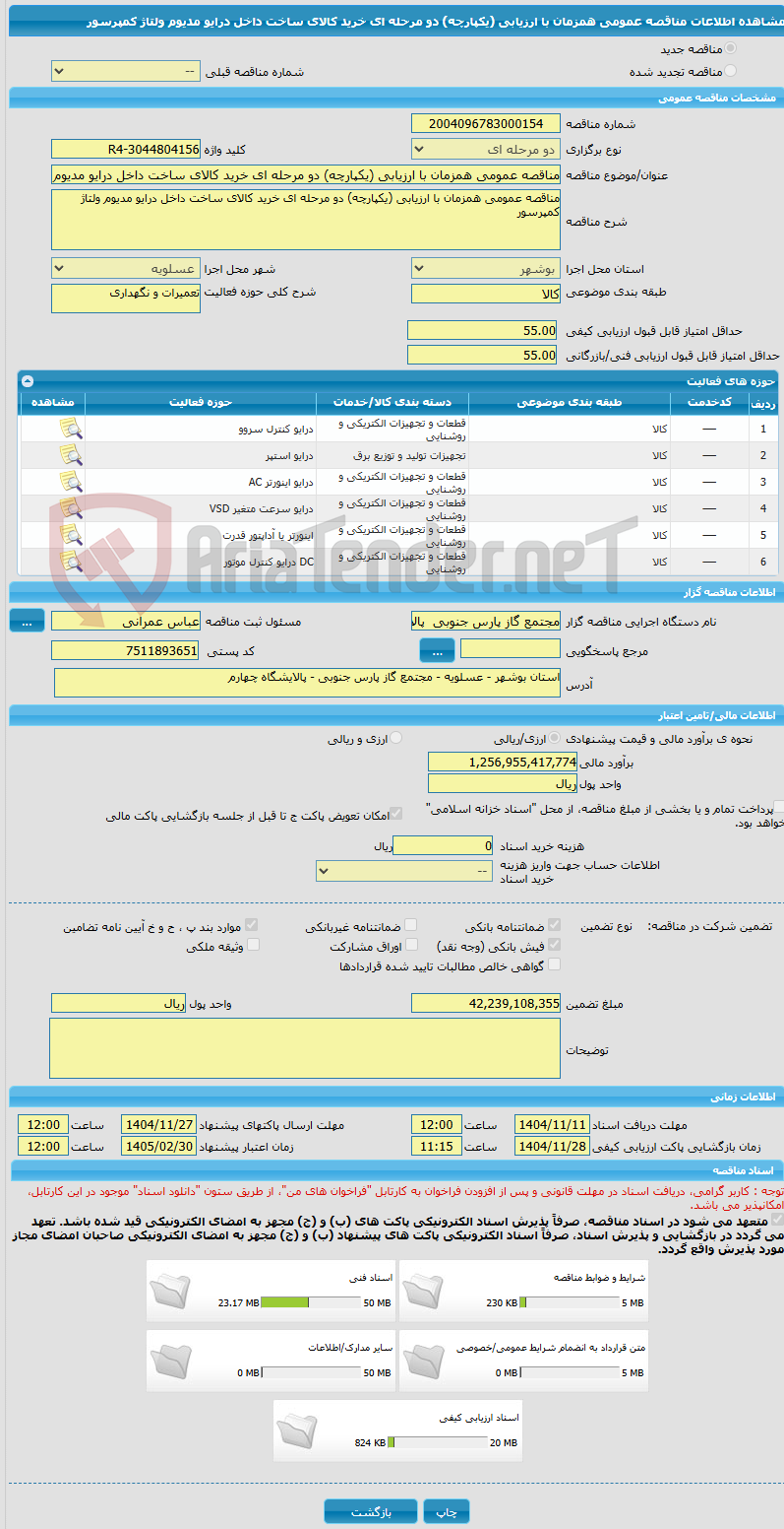 تصویر کوچک آگهی مناقصه عمومی همزمان با ارزیابی (یکپارچه) دو مرحله ای خرید کالای ساخت داخل درایو مدیوم ولتاژ کمپرسور