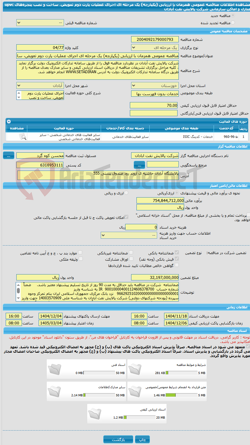 تصویر کوچک آگهی مناقصه عمومی همزمان با ارزیابی (یکپارچه) یک مرحله ای اجرای عملیات پارت دوم تعویض، ساخت و نصب پنجره‌های upvc منازل و اماکن سازمانی شرکت پالایش نفت آبادان