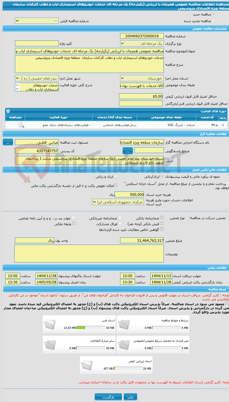 تصویر کوچک آگهی مناقصه عمومی همزمان با ارزیابی (یکپارچه) یک مرحله ای خدمات خودروهای استیجاری ایاب و ذهاب کارکنان  سازمان  منطقه ویژه اقتصادی پتروشیمی 