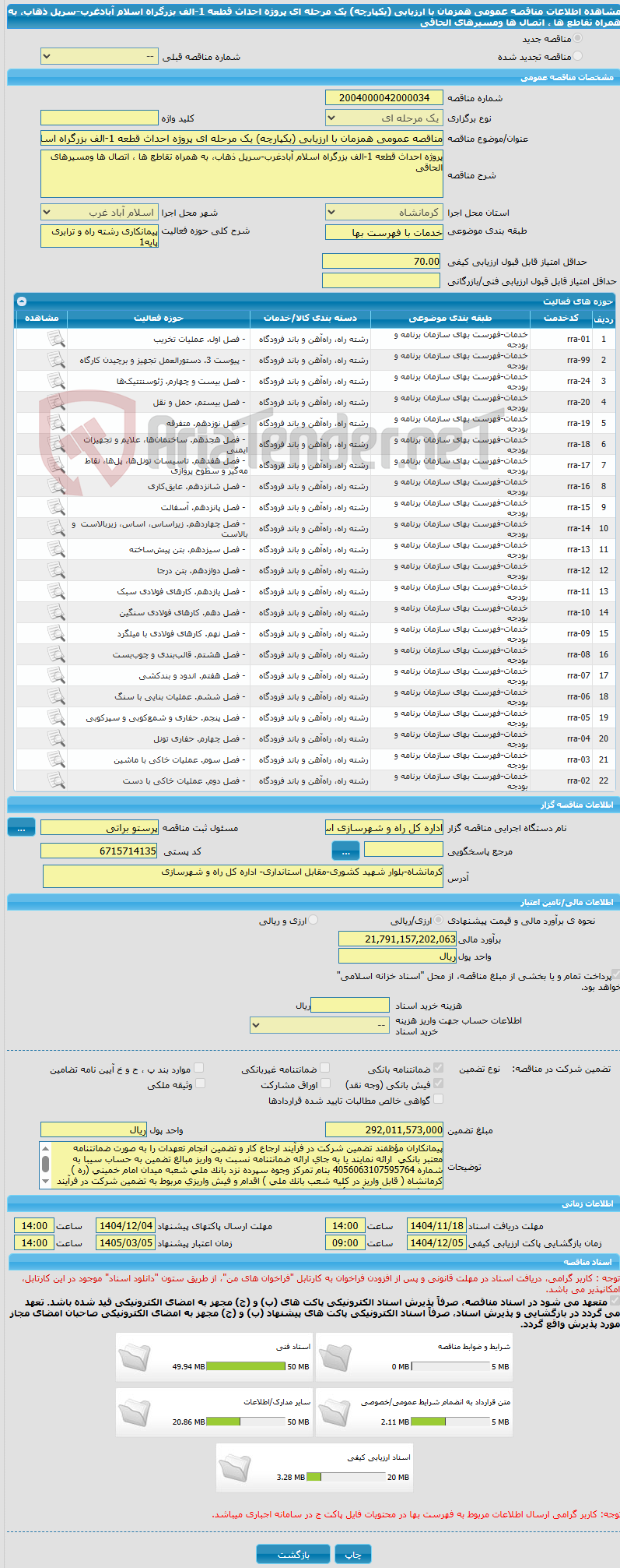 تصویر کوچک آگهی مناقصه عمومی همزمان با ارزیابی (یکپارچه) یک مرحله ای پروژه احداث قطعه 1-الف بزرگراه اسلام آبادغرب-سرپل ذهاب، به همراه تقاطع ها ، اتصال ها ومسیرهای الحاقی