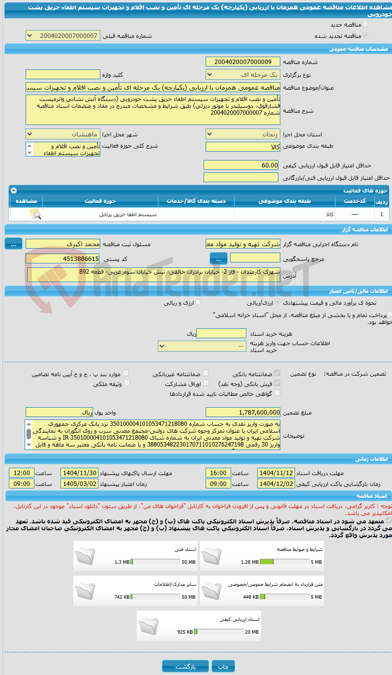 تصویر کوچک آگهی مناقصه عمومی همزمان با ارزیابی (یکپارچه) یک مرحله ای تأمین و نصب اقلام و تجهیزات سیستم اطفاء حریق پشت خودرویی