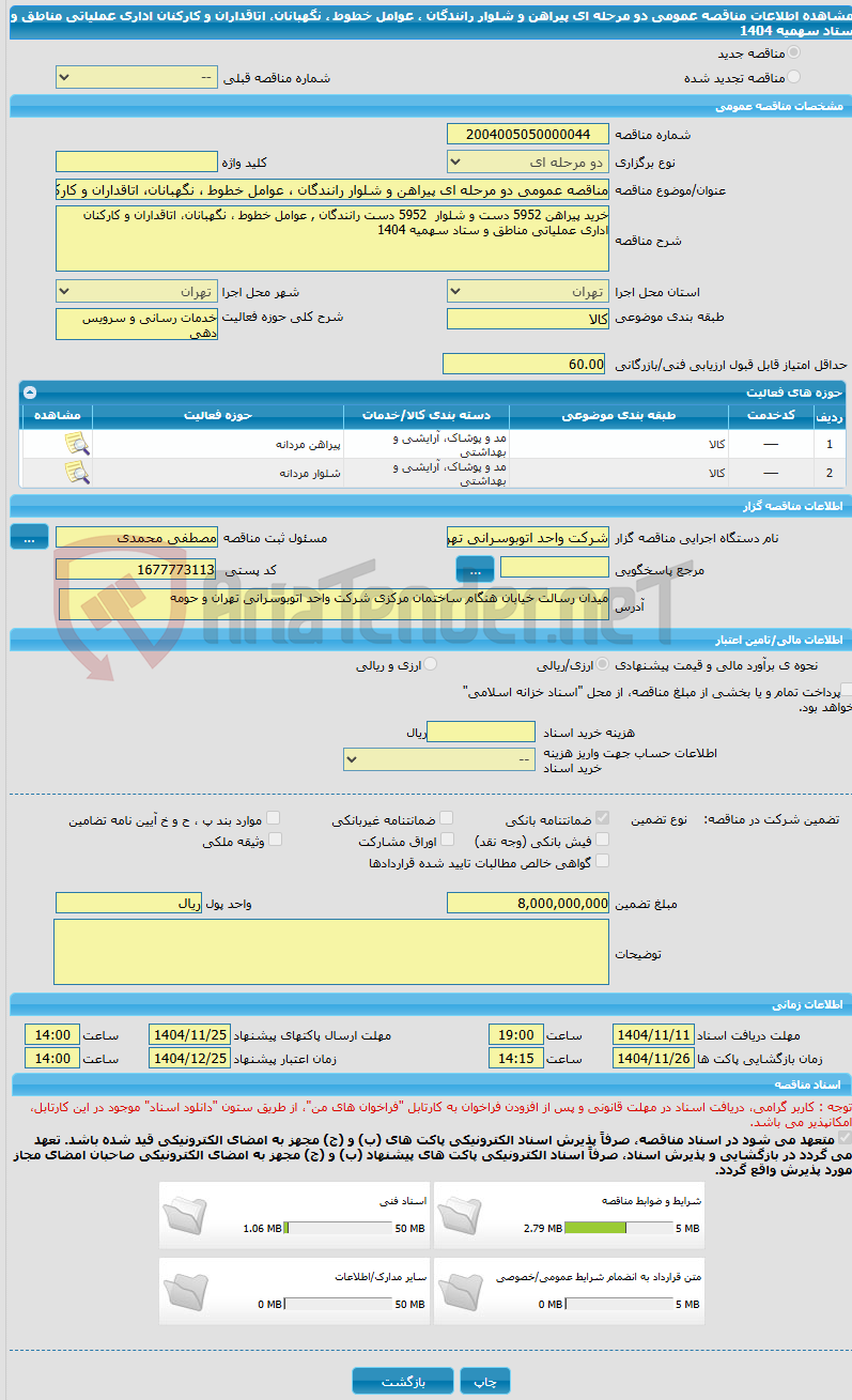 تصویر کوچک آگهی مناقصه عمومی دو مرحله ای پیراهن و شلوار رانندگان ، عوامل خطوط ، نگهبانان، اتاقداران و کارکنان اداری عملیاتی مناطق و ستاد  سهمیه 1404