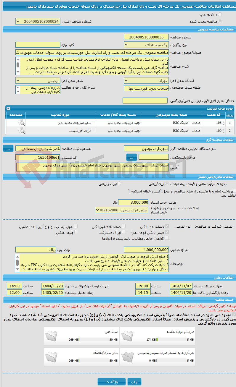 تصویر کوچک آگهی مناقصه عمومی یک مرحله ای نصب و راه اندازی پنل خورشیدی بر روی سوله خدمات موتوری شهرداری بومهن