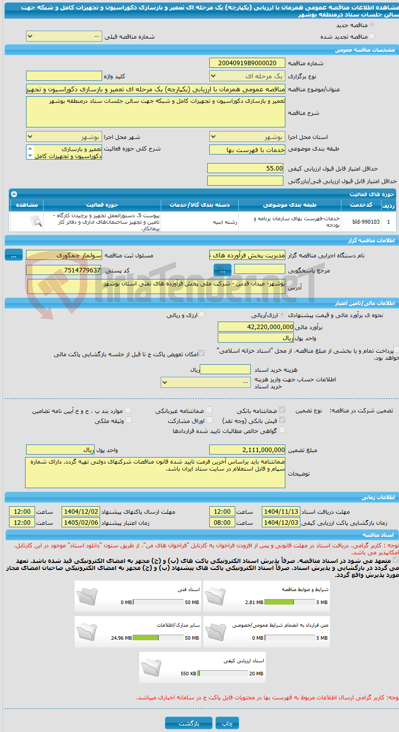 تصویر کوچک آگهی مناقصه عمومی همزمان با ارزیابی (یکپارچه) یک مرحله ای تعمیر و بازسازی دکوراسیون و تجهیزات کامل و شبکه جهت سالن جلسات ستاد درمنطقه بوشهر