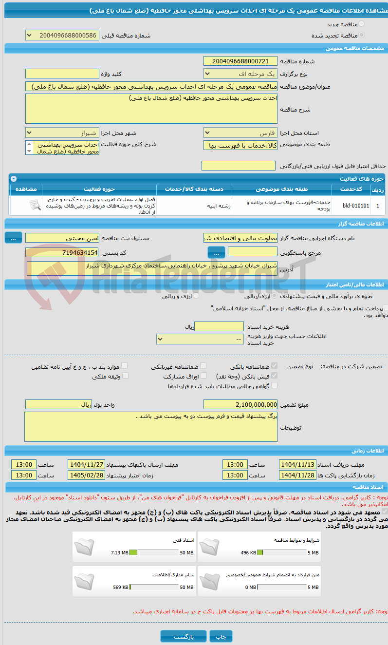 تصویر کوچک آگهی مناقصه عمومی یک مرحله ای احداث سرویس بهداشتی محور حافظیه (ضلع شمال باغ ملی)