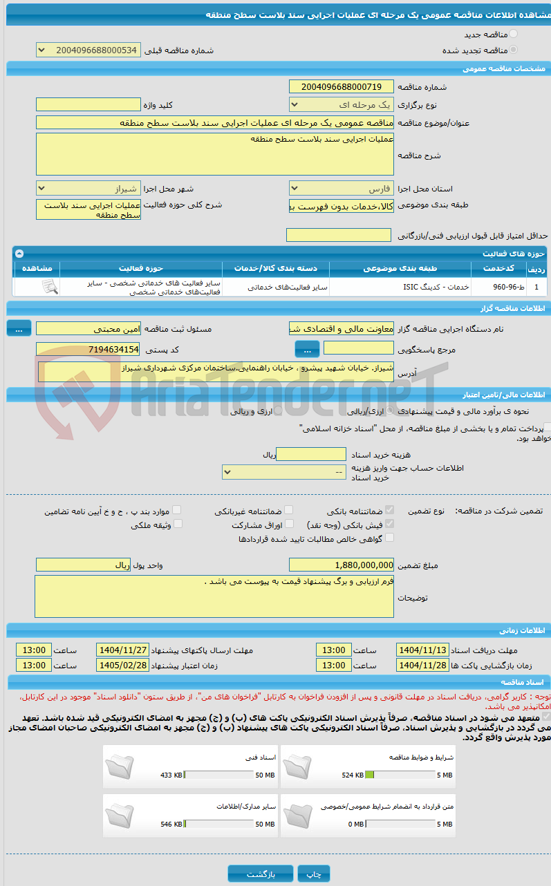 تصویر کوچک آگهی مناقصه عمومی یک مرحله ای عملیات اجرایی سند بلاست سطح منطقه