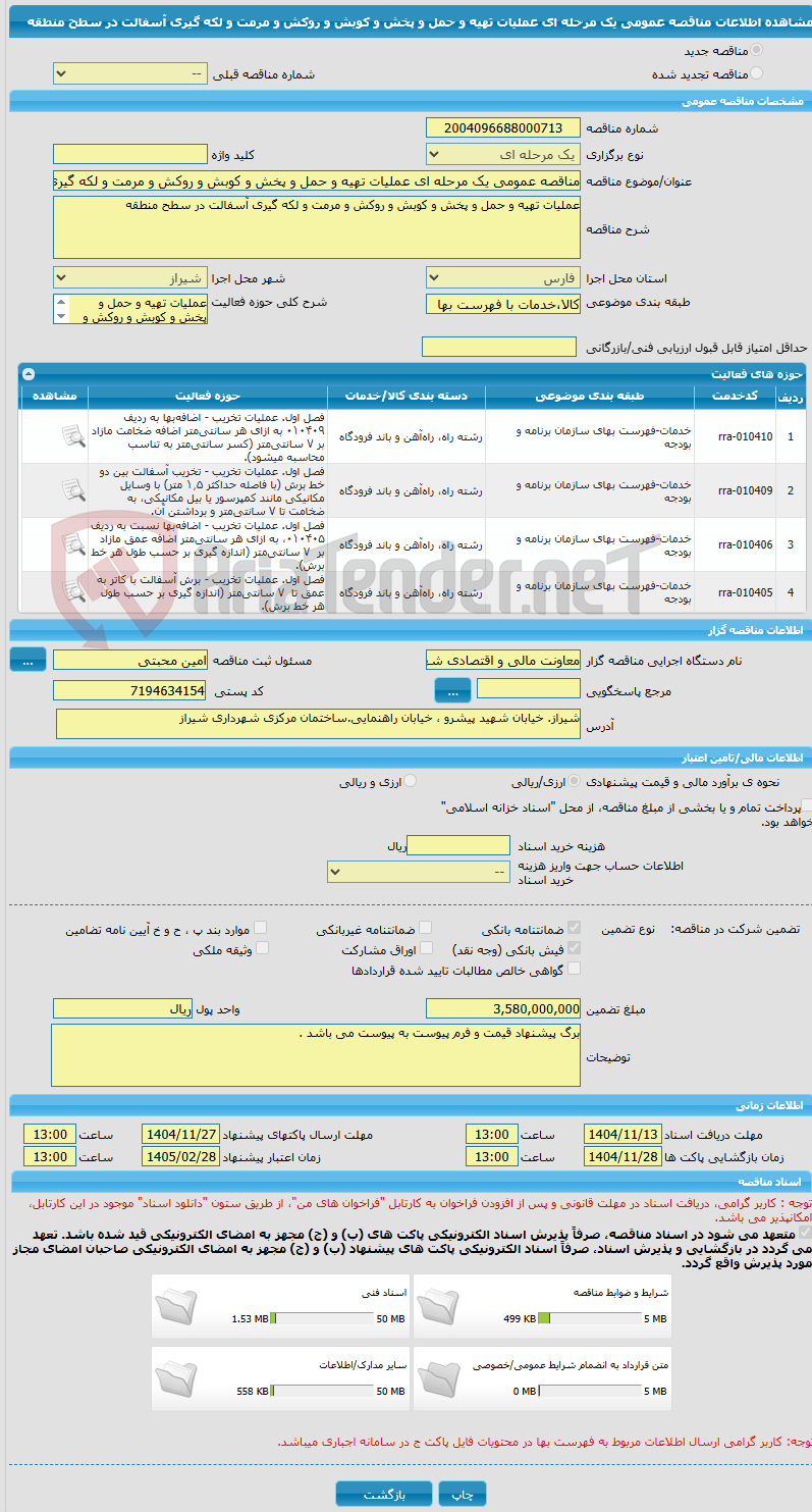 تصویر کوچک آگهی مناقصه عمومی یک مرحله ای عملیات تهیه و حمل و پخش و کوبش و روکش و مرمت و لکه گیری آسفالت در سطح منطقه