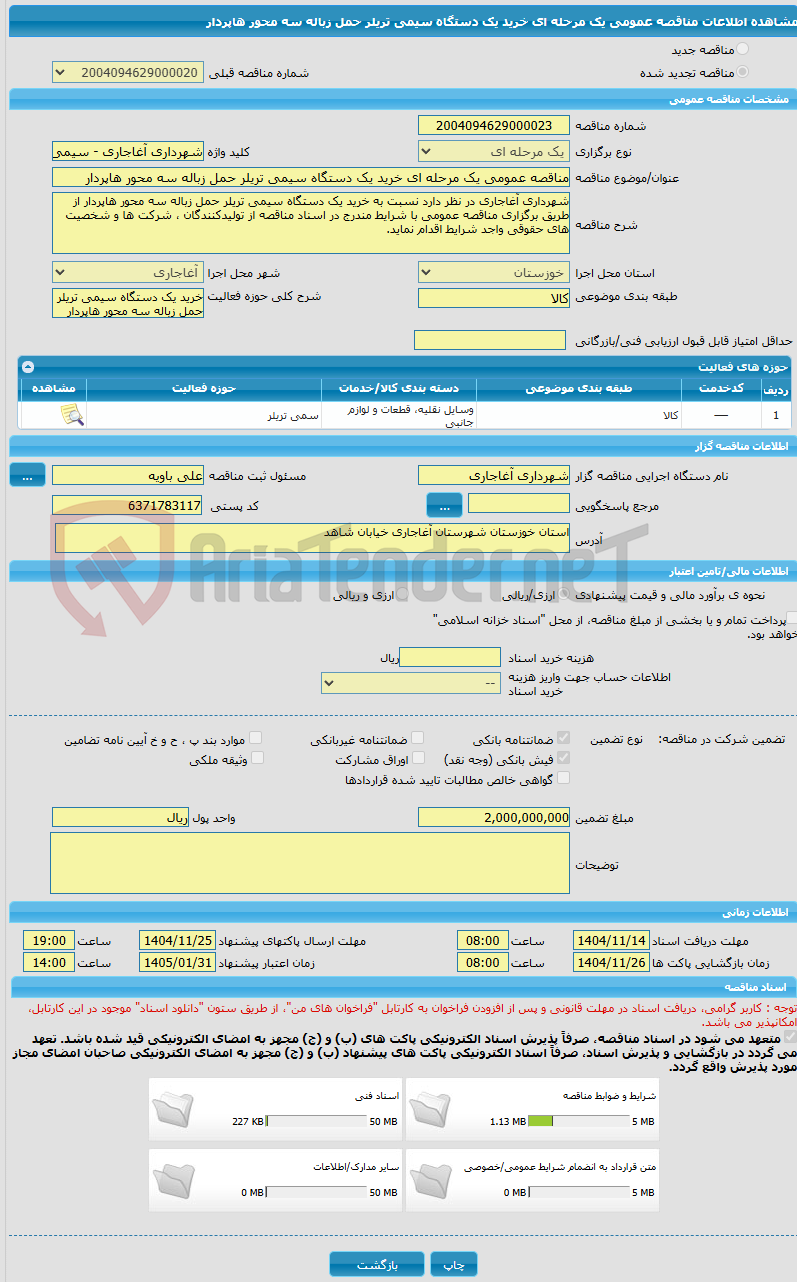 تصویر کوچک آگهی مناقصه عمومی یک مرحله ای خرید یک دستگاه سیمی تریلر حمل زباله سه محور هاپردار