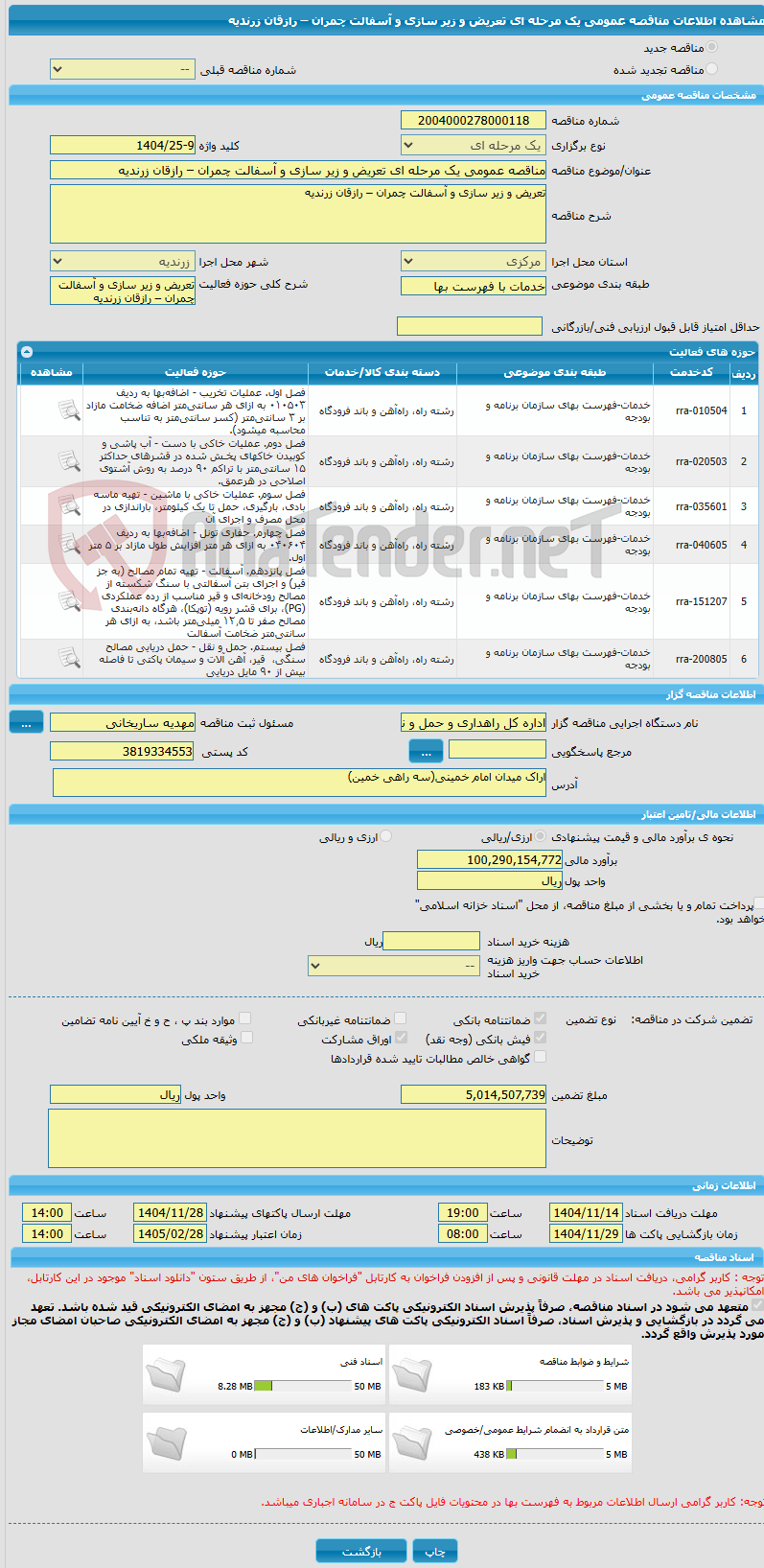 تصویر کوچک آگهی مناقصه عمومی یک مرحله ای تعریض و زیر سازی و آسفالت چمران – رازقان زرندیه